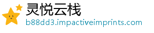 灵悦云栈
